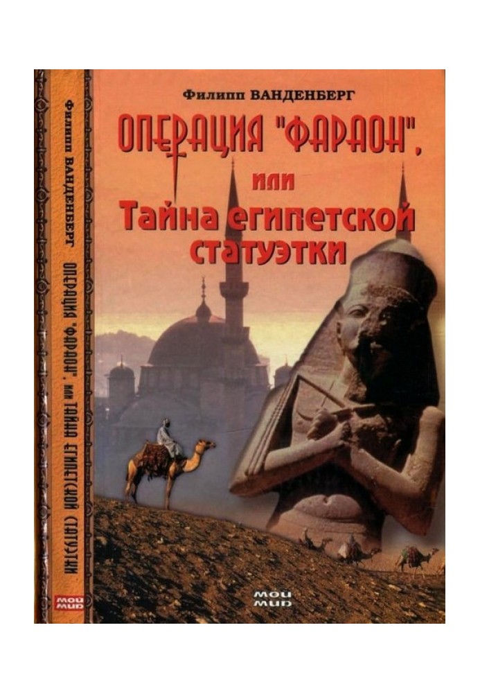 Операція «Фараон», або Таємниця єгипетської статуетки