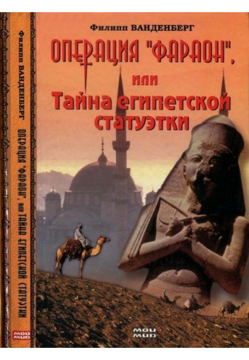 Операція «Фараон», або Таємниця єгипетської статуетки