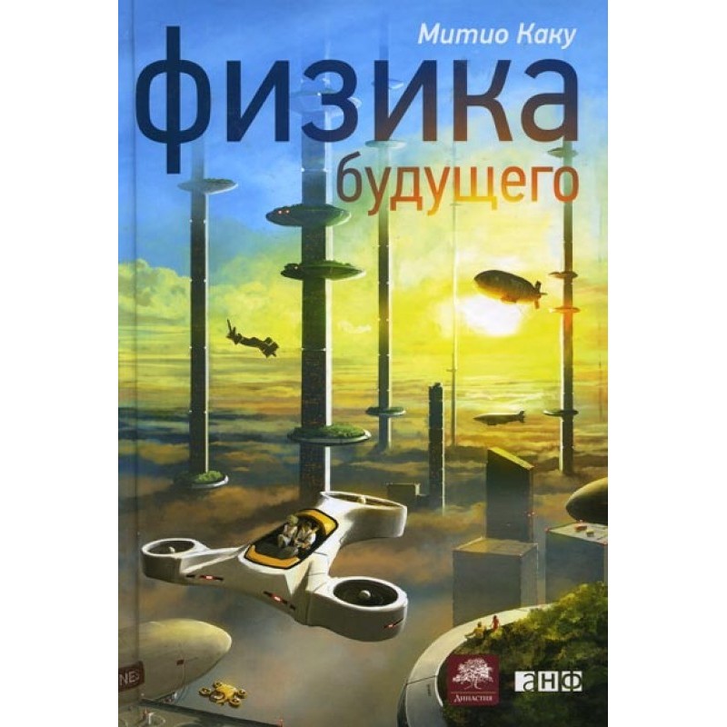 Фізика майбутнього