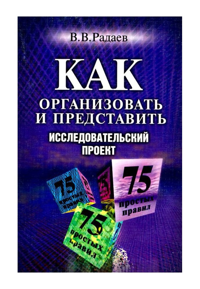 Как организовать и представить исследовательский проект. 75 простых правил