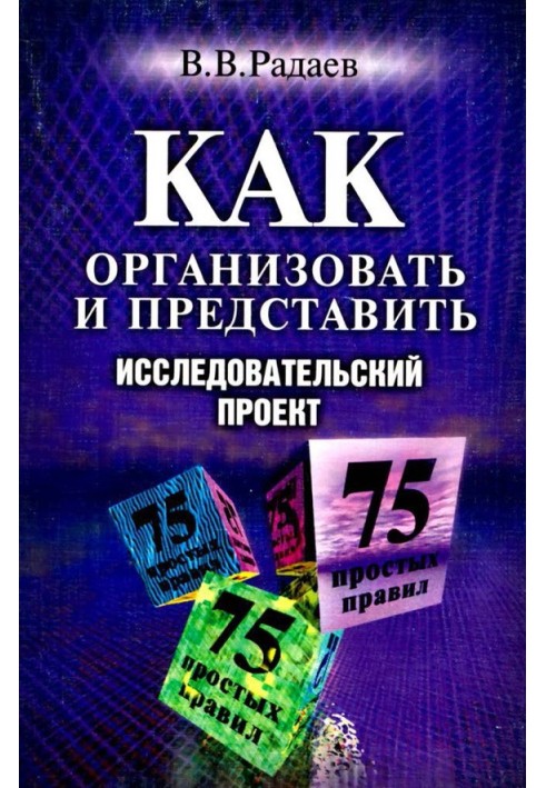 Как организовать и представить исследовательский проект. 75 простых правил