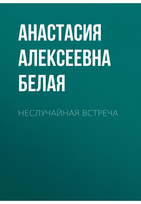 Невипадкова зустріч