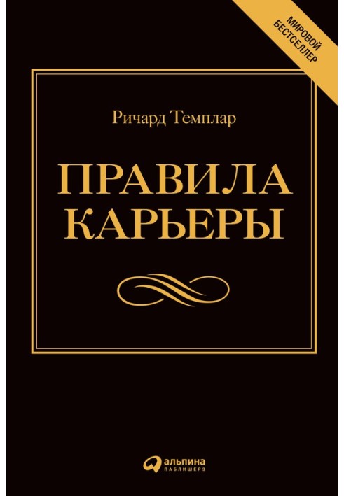 Правила кар'єри Все, що потрібне для службового зростання