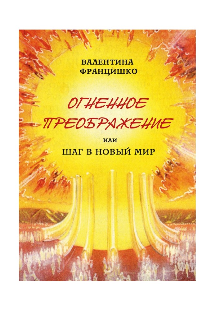 Вогняне Преображення, або Крок у Новий Світ