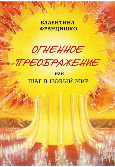 Огненное Преображение, или Шаг в Новый Мир