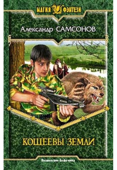 Кощеевы земли