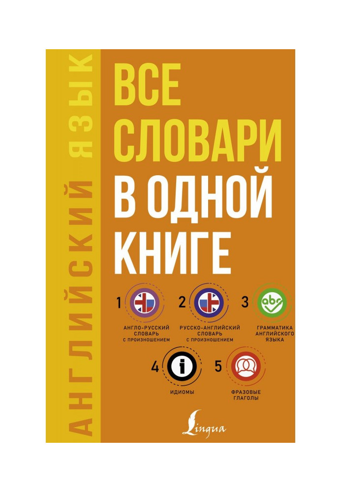 Англійська мова. Усі словники в одній книзі: Англо-російський словник з вимовою. Російсько-англійський словник з вимовою....