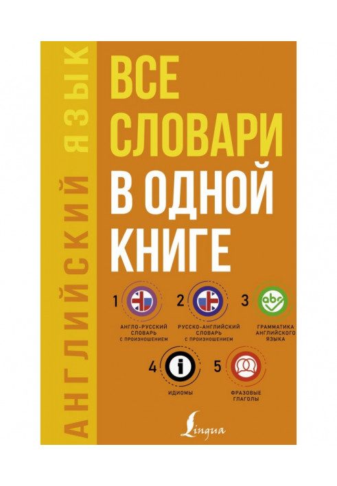 Англійська мова. Усі словники в одній книзі: Англо-російський словник з вимовою. Російсько-англійський словник з вимовою....