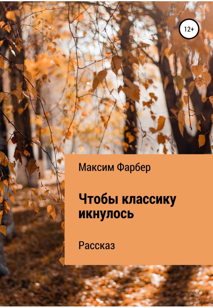 Щоб класику икнулось