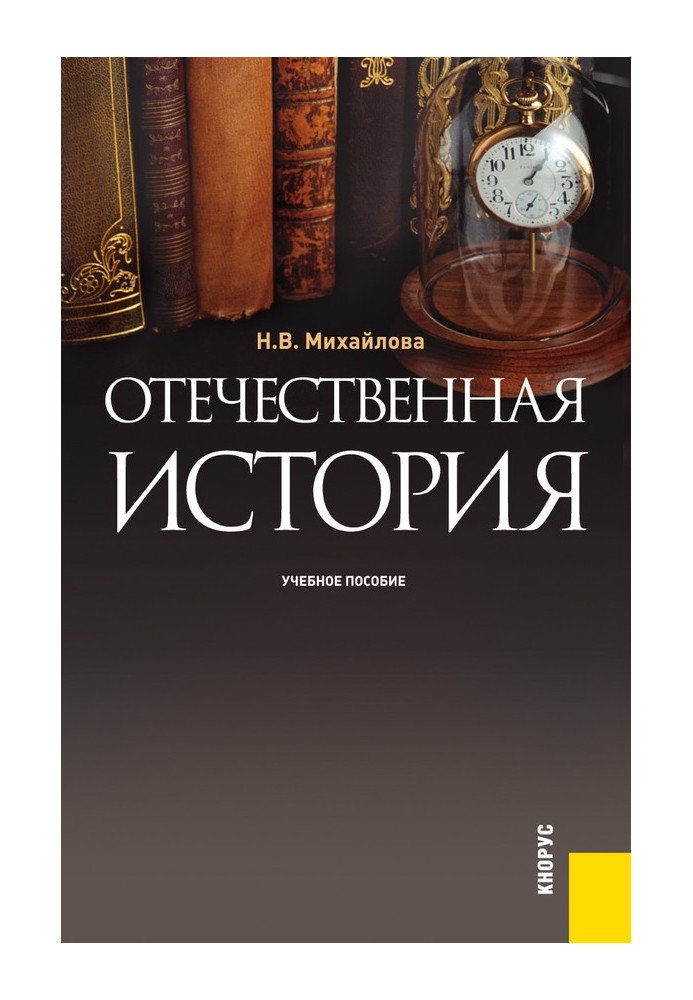 Отечественная история