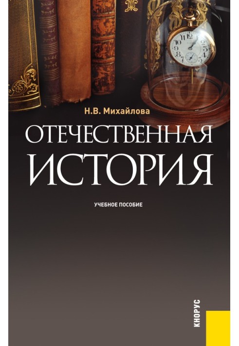 Отечественная история