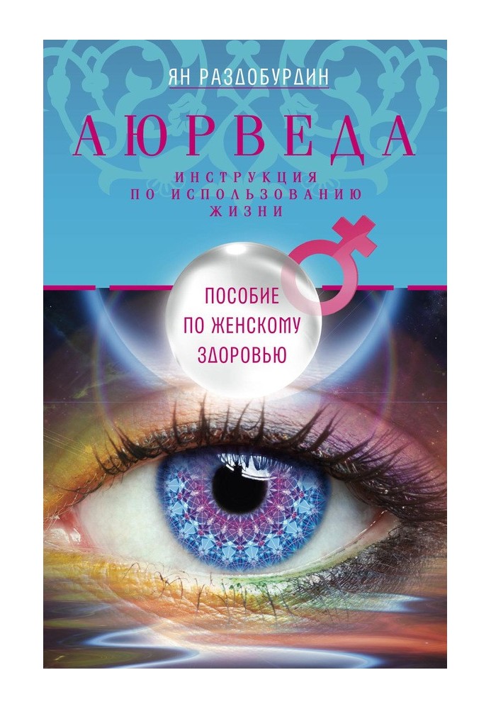 Аюрведа. Пособие по женскому здоровью
