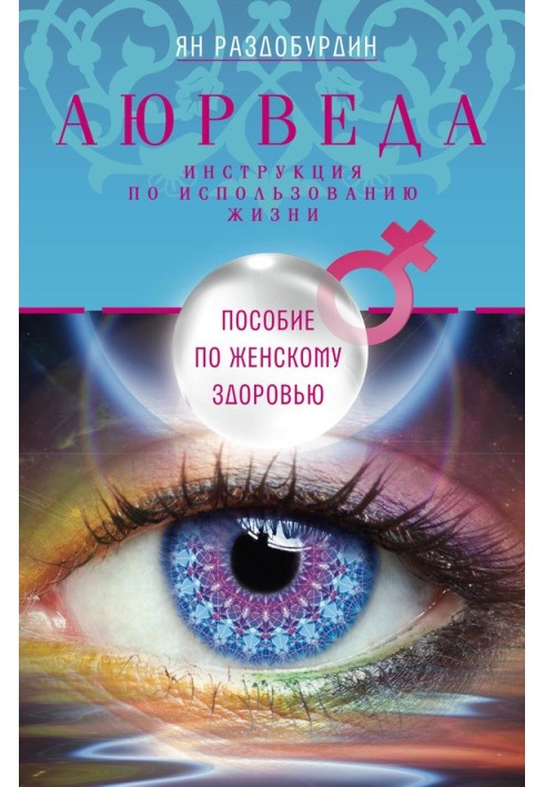 Аюрведа. Пособие по женскому здоровью