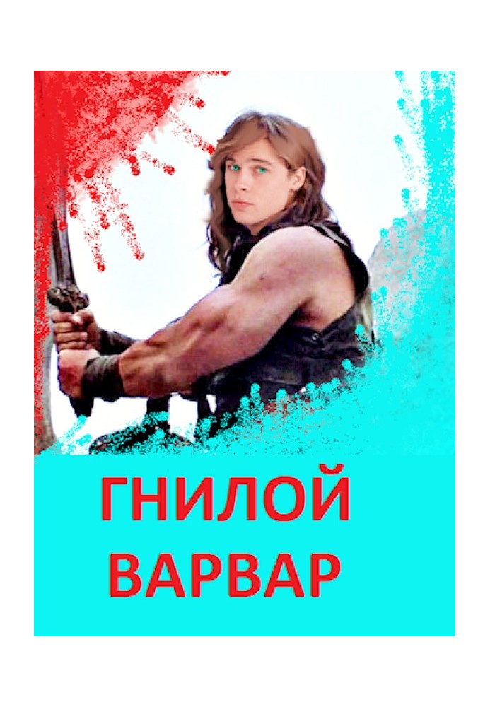 Гнилий варвар