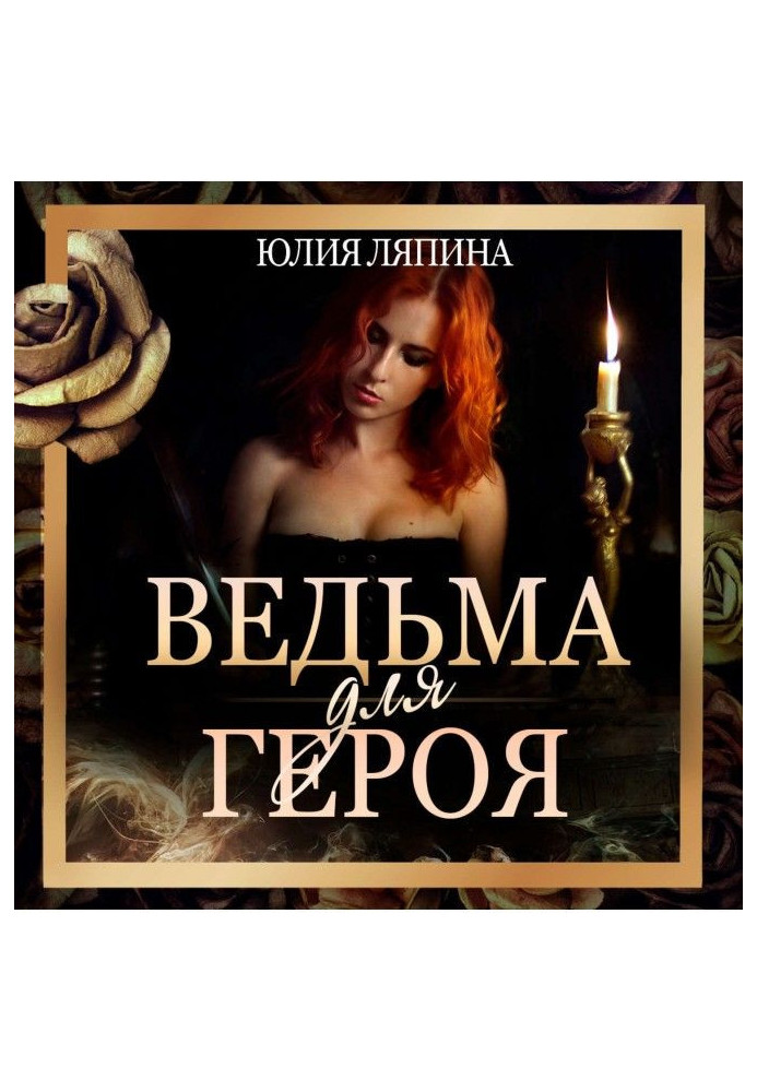 Ведьма для героя