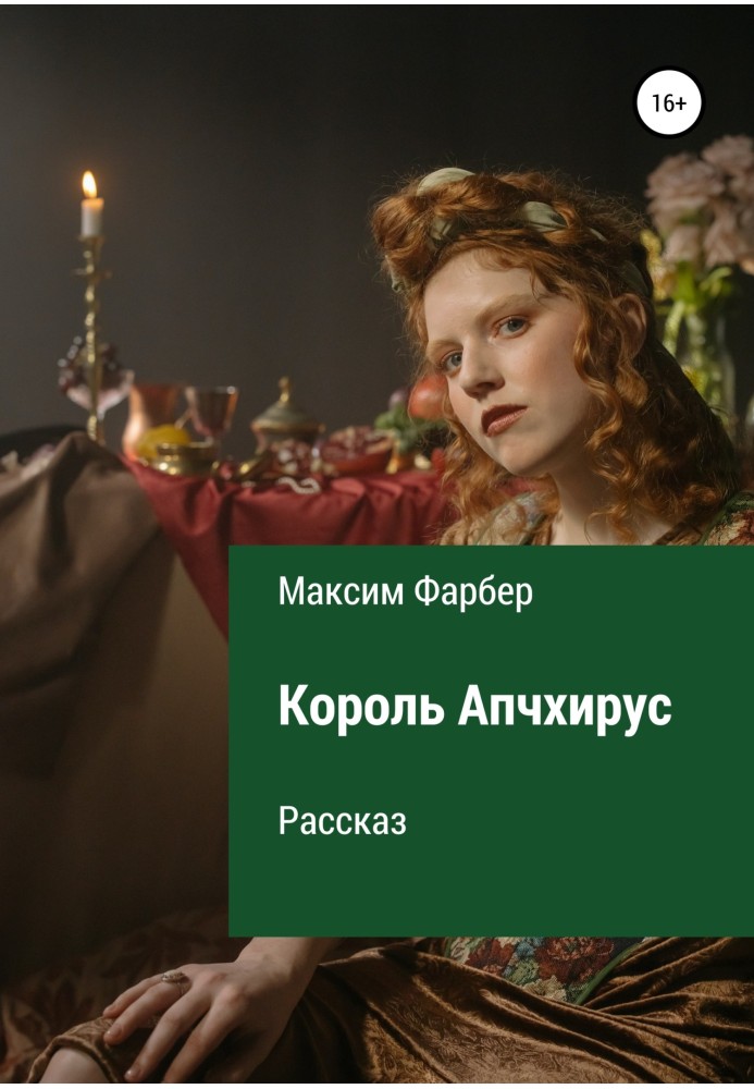 Король Апчхірус