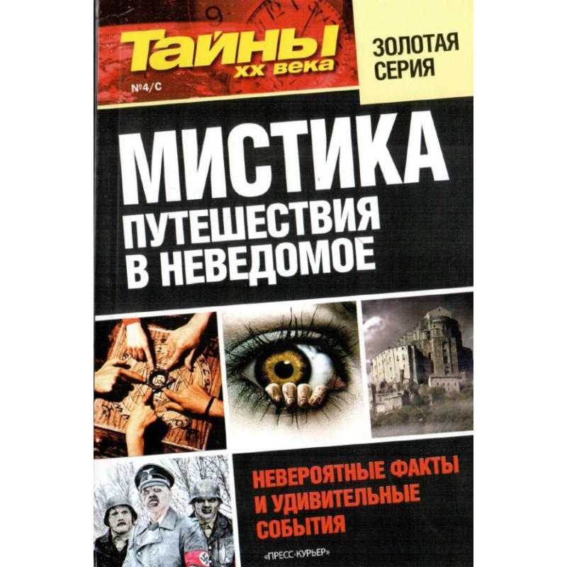 Мистика. Путешествия в...