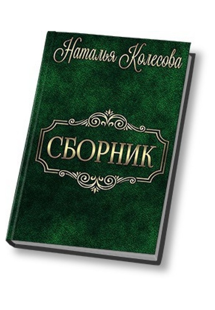 Сборник 