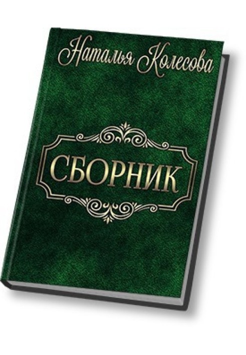 Збірник (СІ)