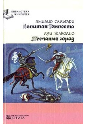 Капітан Темпесту