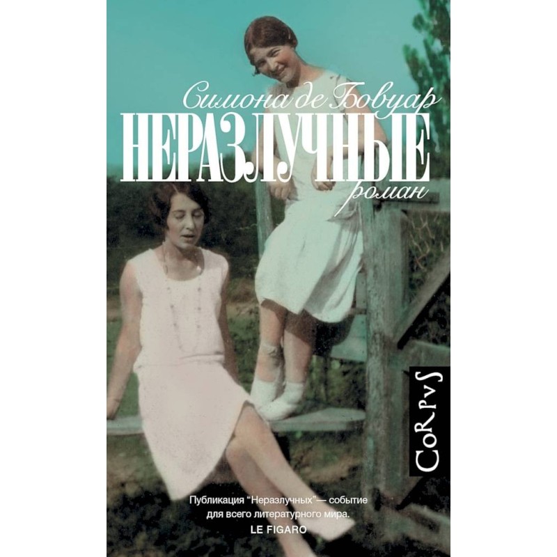 Неразлучные