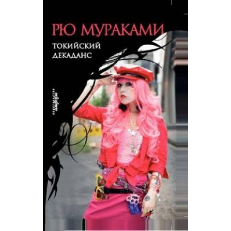 Токийский декаданс