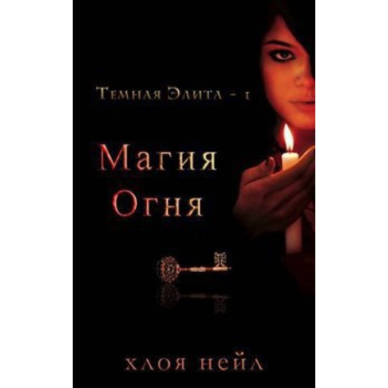 Магия огня