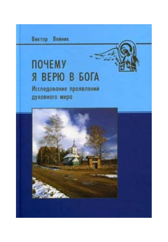 Почему я верю в Бога (Исследование проявлений духовного мира)