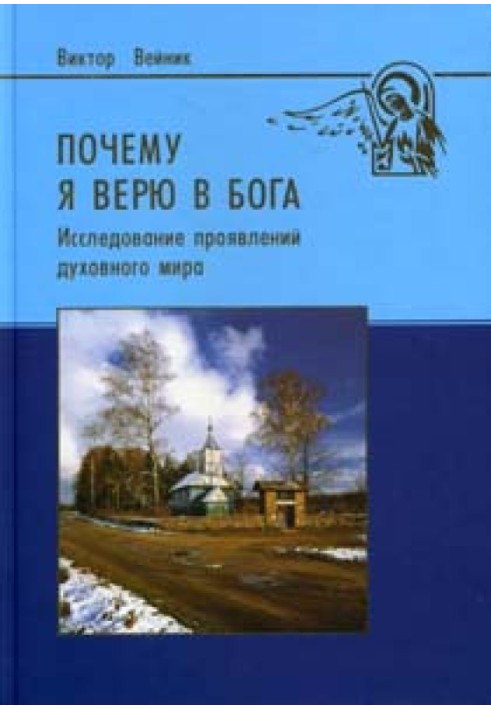 Чому я вірю в Бога (Дослідження проявів духовного світу)