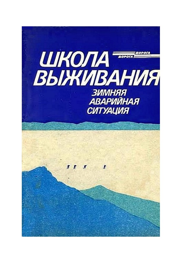 Школа выживания. Зимняя аварийная ситуация