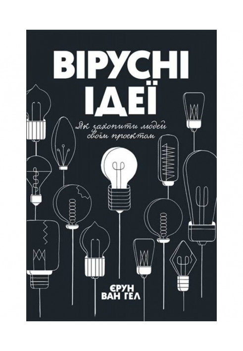 Вірусні ідеї. Як захопити людей своїм проектом