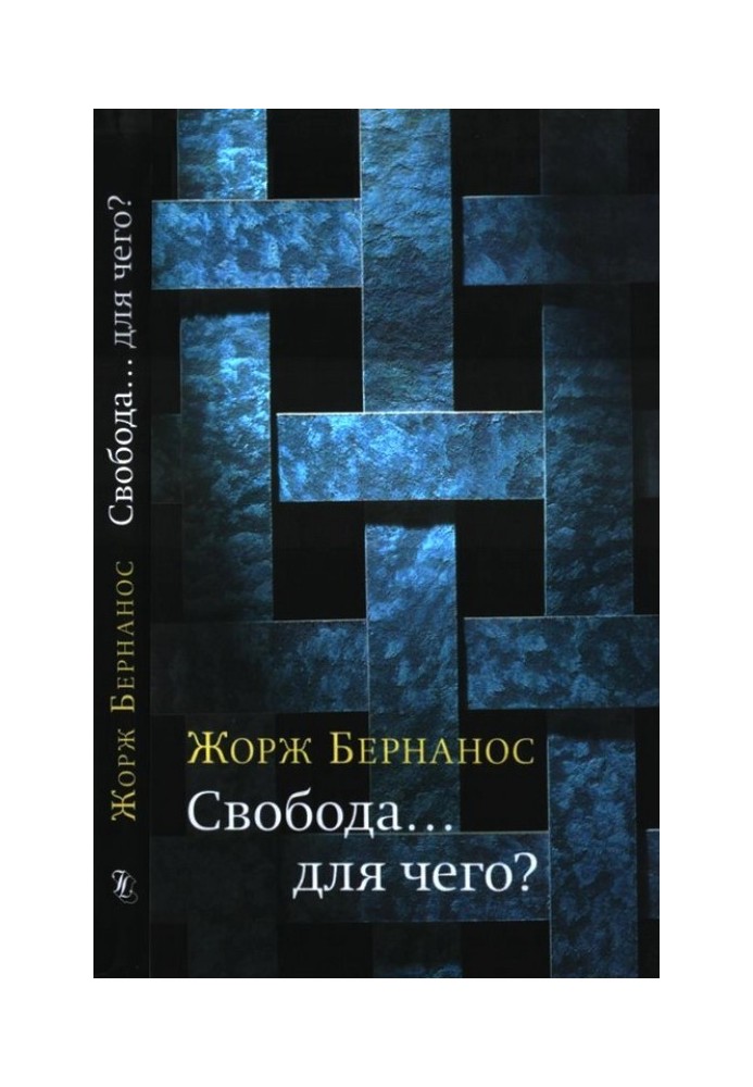 Свобода… навіщо?