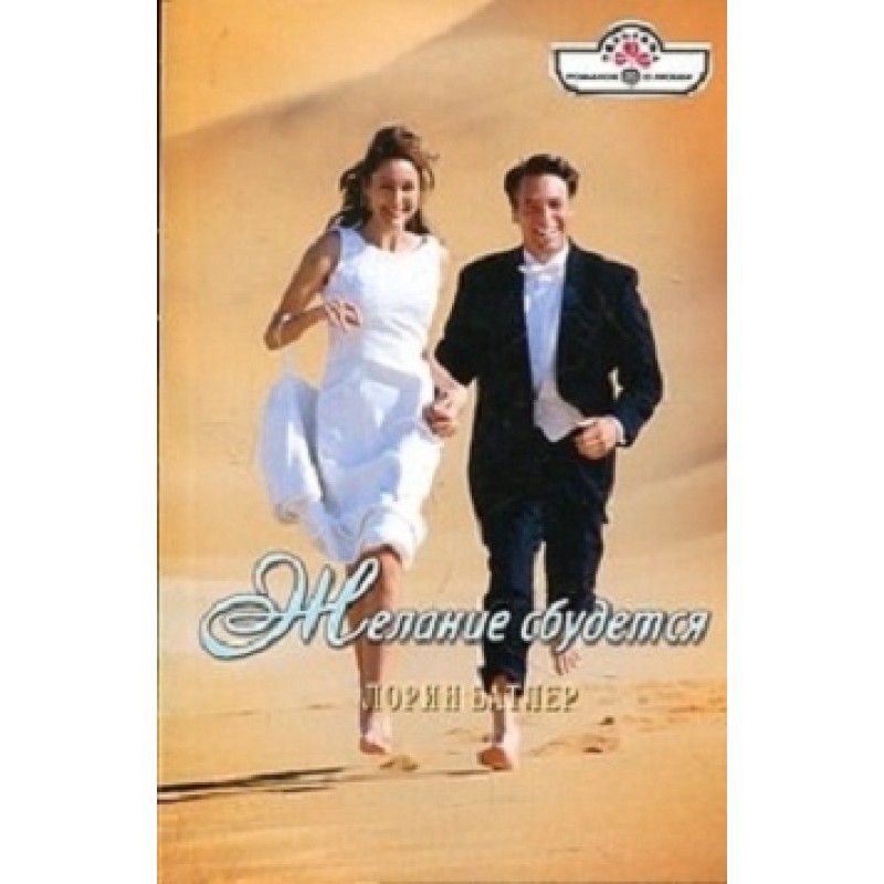 Желание сбудется