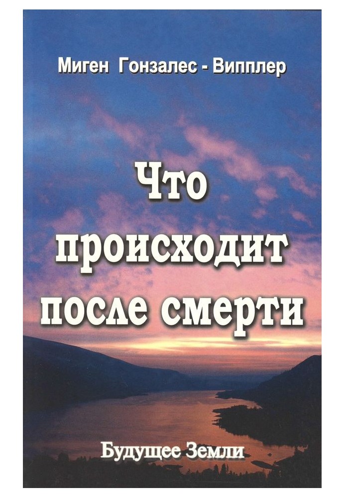 Что происходит после смерти