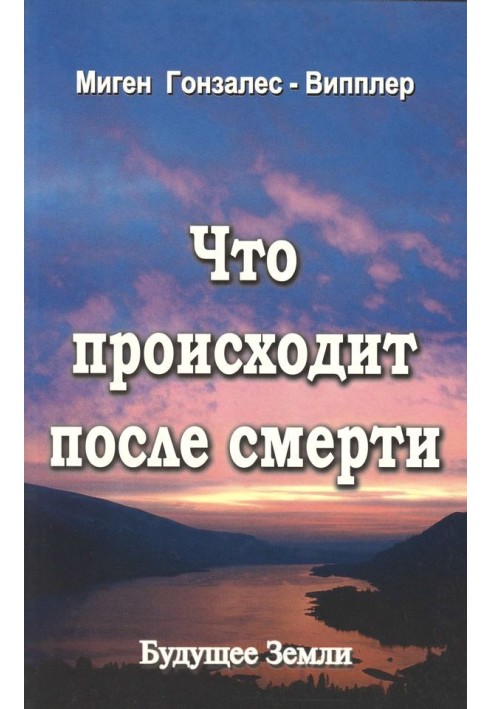 Что происходит после смерти