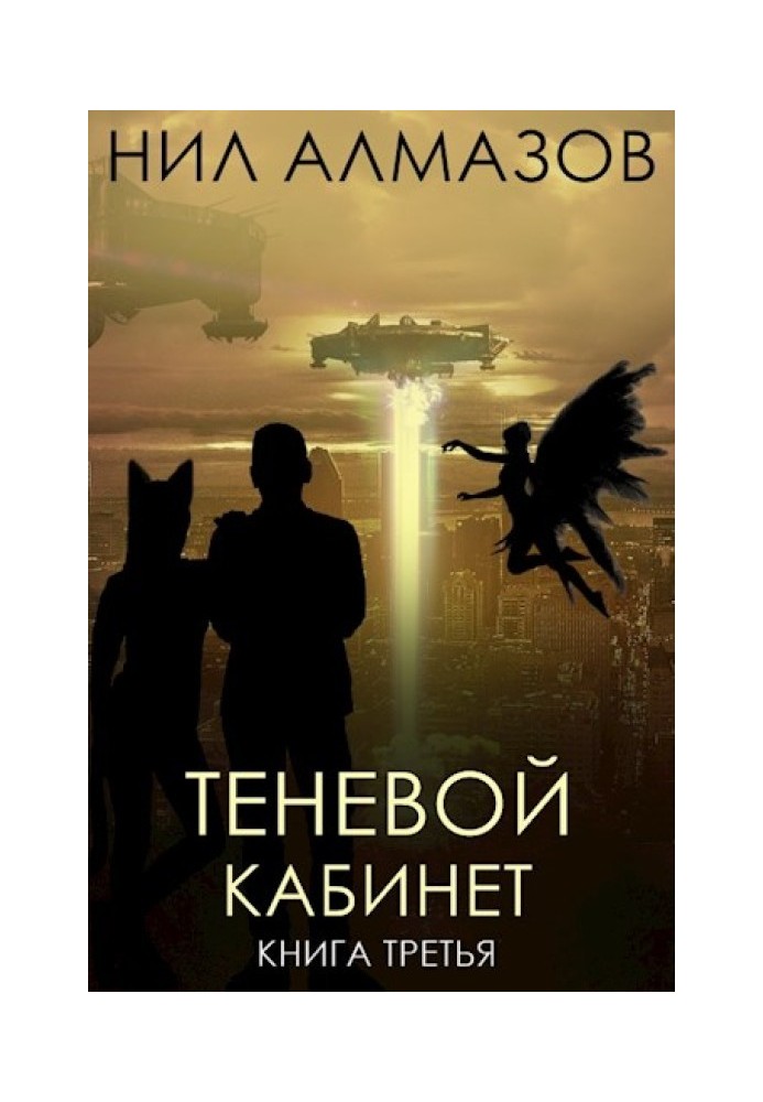 Теневой кабинет. Книга 3