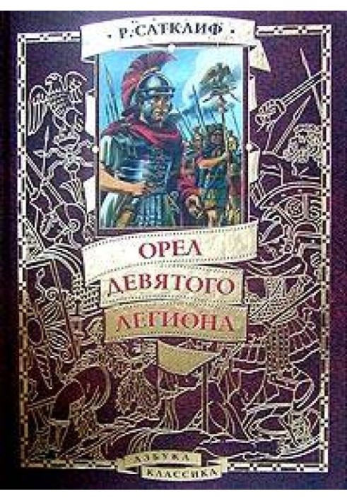 Орел дев'ятого легіону