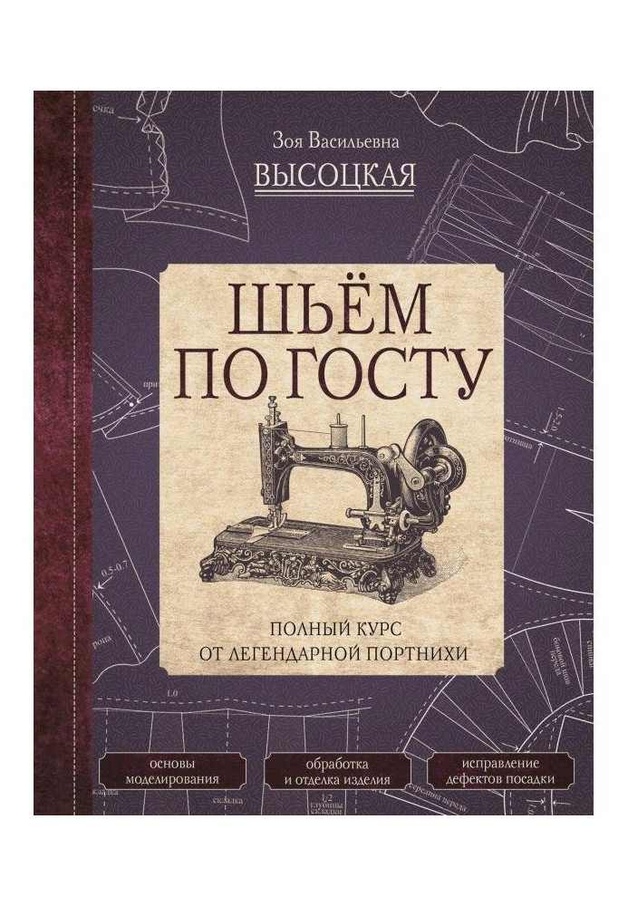 Шьём по ГОСТу. Полный курс от легендарной портнихи