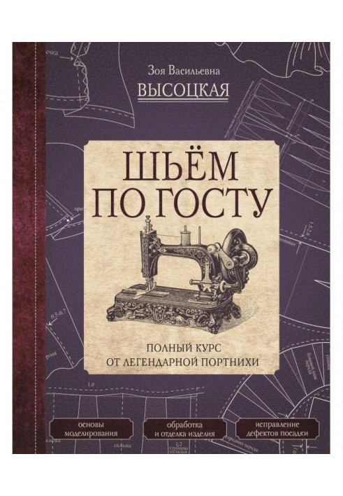 Шьём по ГОСТу. Полный курс от легендарной портнихи