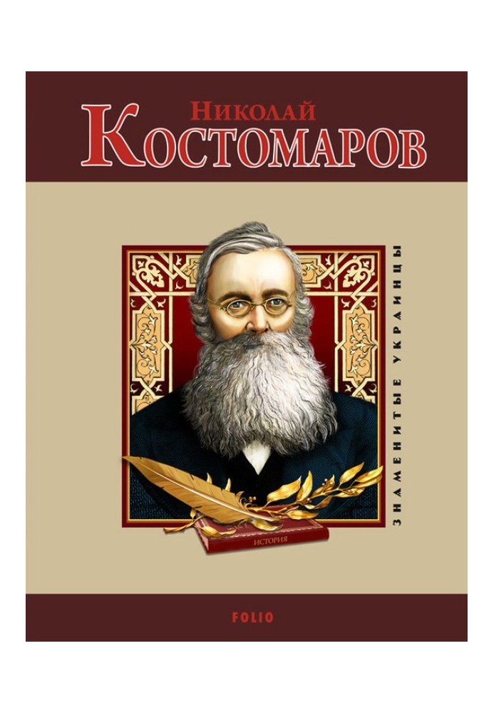 Николай Костомаров