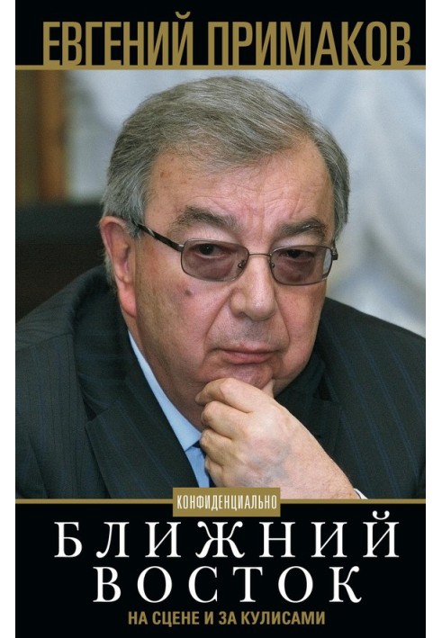 Конфіденційно. Близький Схід на сцені та за лаштунками