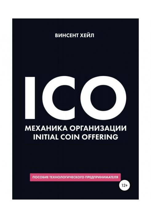 ICO. Mechanic of organization Initial Coin Offering