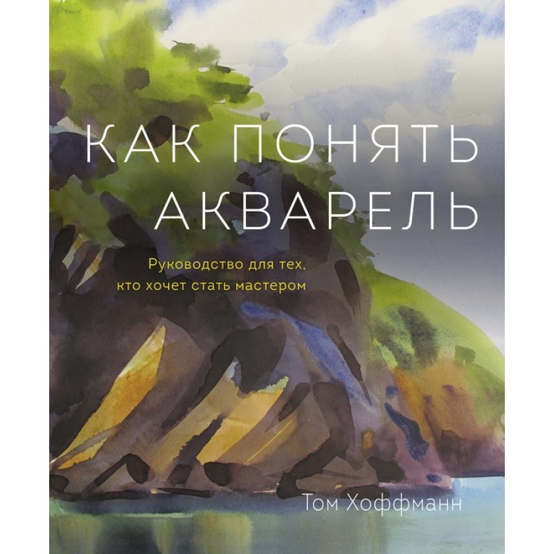 Як зрозуміти акварель....