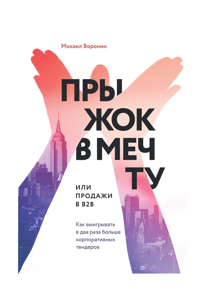 Стрибок у мрію, або Продаж у B2B. Як вигравати вдвічі більше корпоративних тендерів