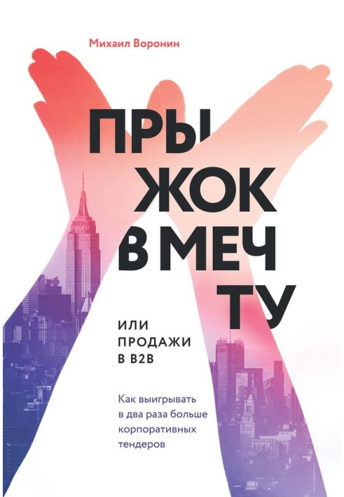 Стрибок у мрію, або Продаж у B2B. Як вигравати вдвічі більше корпоративних тендерів