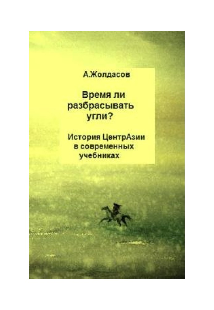 "Чи час розкидати вугілля?" – Історія Центральної Азії у сучасних підручниках