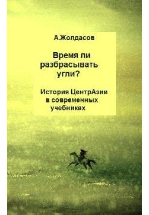 «Время ли разбрасывать угли?» – История Центральной Азии в современных учебниках