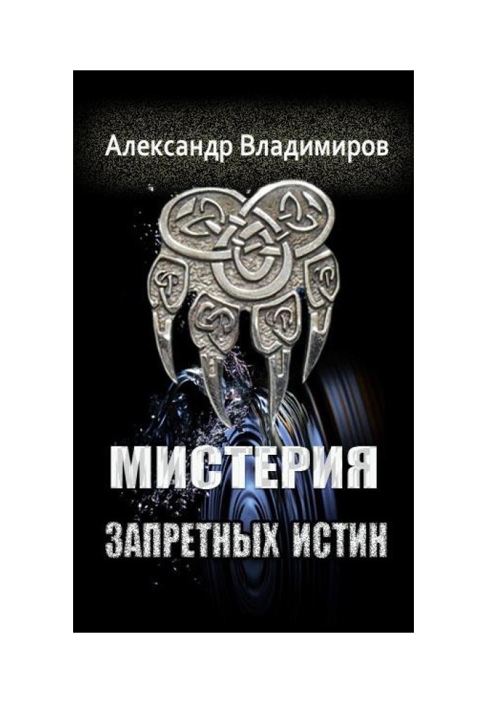 Містерія заборонених істин