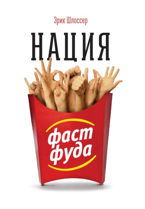 Нація фастфуду