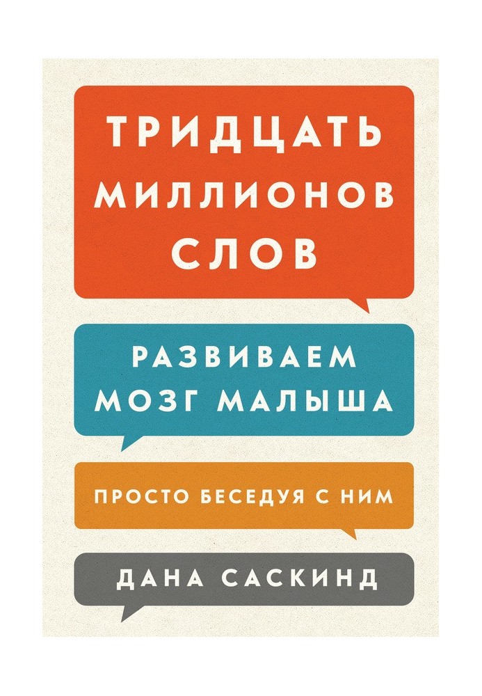 Тридцять мільйонів слів. Розвиваємо мозок малюка, просто розмовляючи з ним